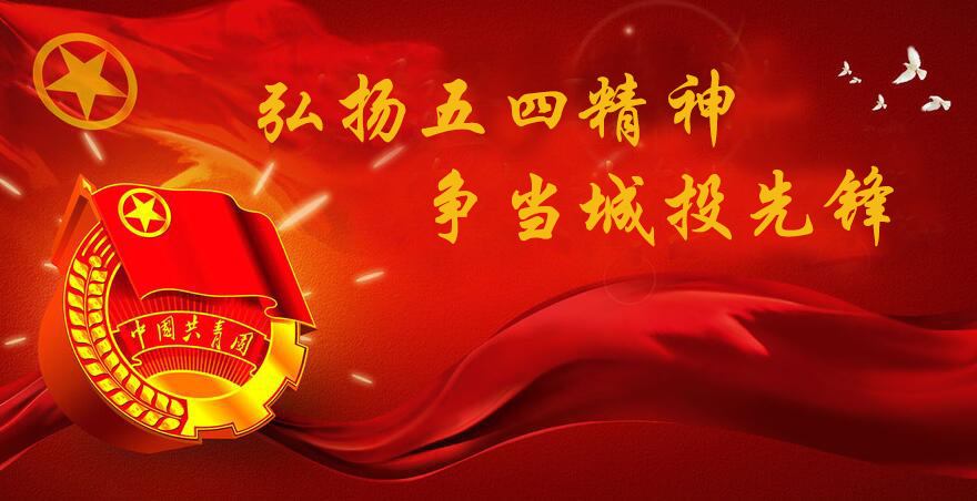 弘揚(yáng)五四精神　爭當(dāng)城投先鋒