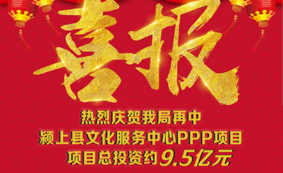 砥礪奮進(jìn) 捷報(bào)頻傳|| 9.5億！我局喜中安徽潁上縣文化服務(wù)中心PPP項(xiàng)目