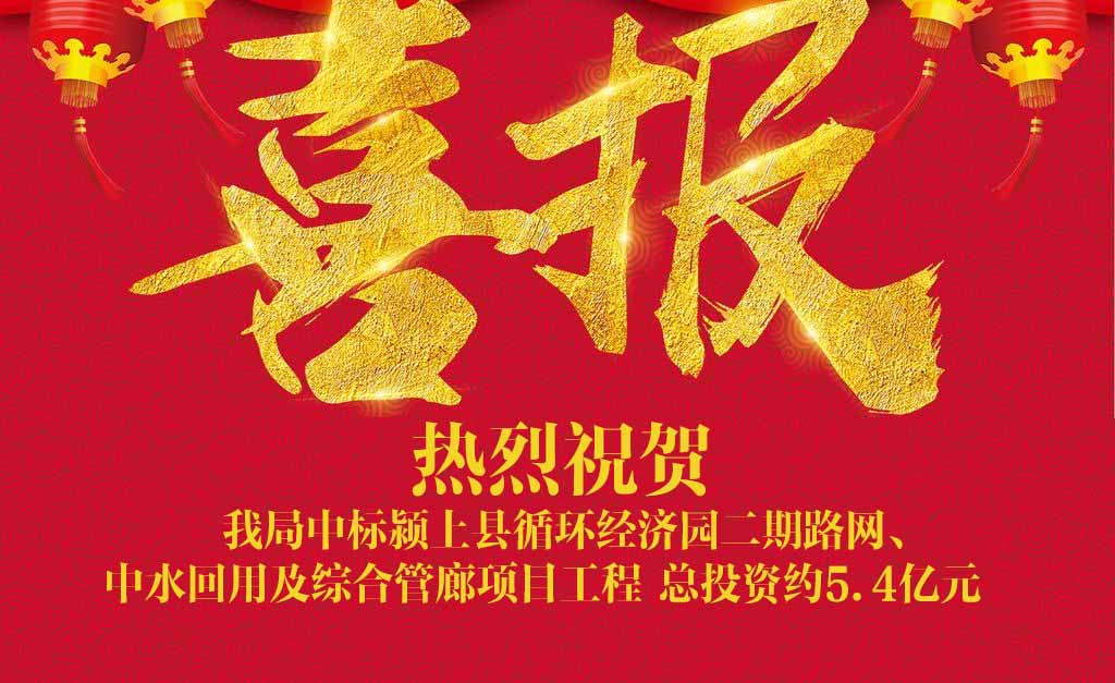 喜訊||我局中標(biāo)潁上縣循環(huán)經(jīng)濟園二期路網(wǎng)、中水回用及綜合管廊項目工程
