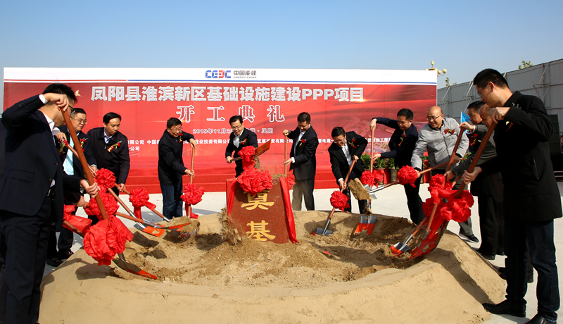開工大吉！我局與中國能源華東建投共同承建的鳳陽縣淮濱新區(qū)基礎(chǔ)設(shè)施建設(shè)PPP項(xiàng)目舉行開工典禮