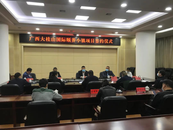 重磅?。∥揖趾炗啅V西大桂山國際頤養(yǎng)小鎮(zhèn)項目建設(shè)開發(fā)投資框架協(xié)議
